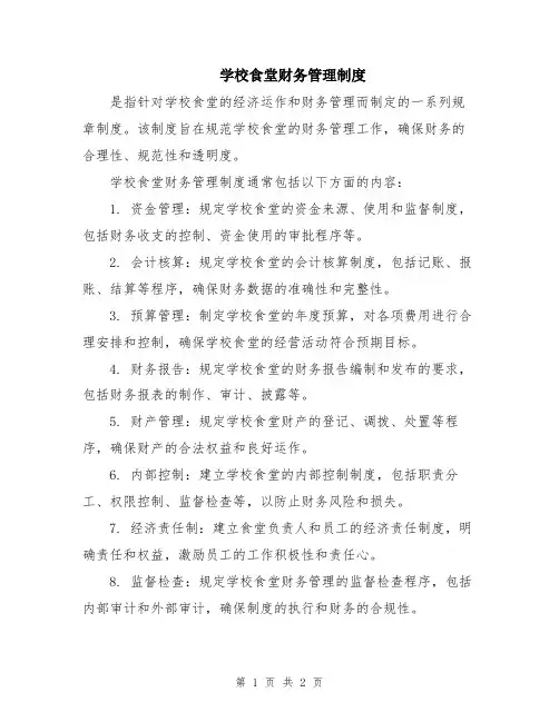 学校食堂财务管理制度
