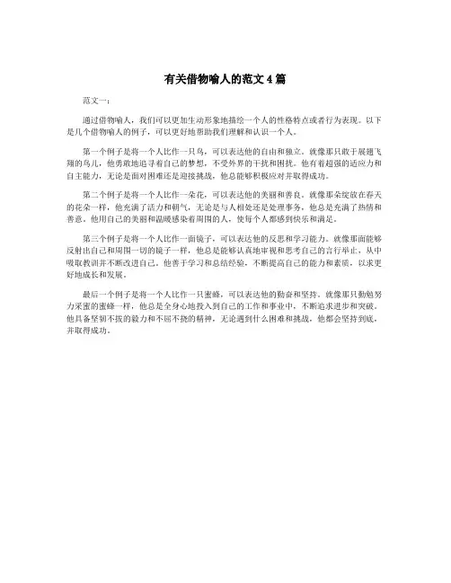 有关借物喻人的范文4篇