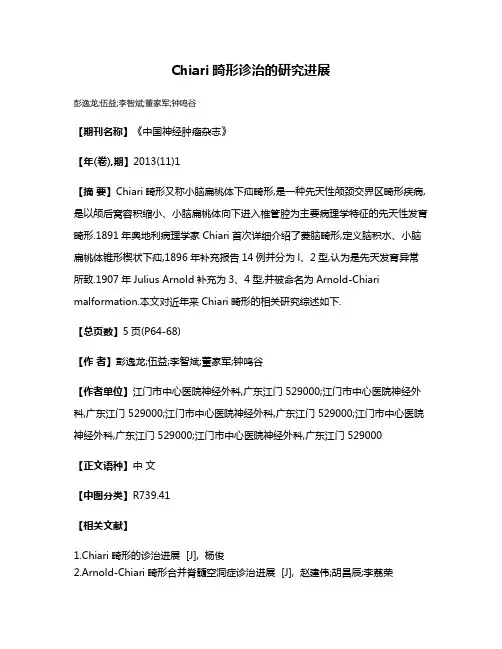Chiari畸形诊治的研究进展