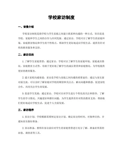 学校家访制度