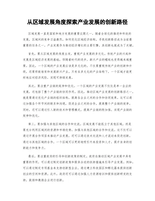 从区域发展角度探索产业发展的创新路径