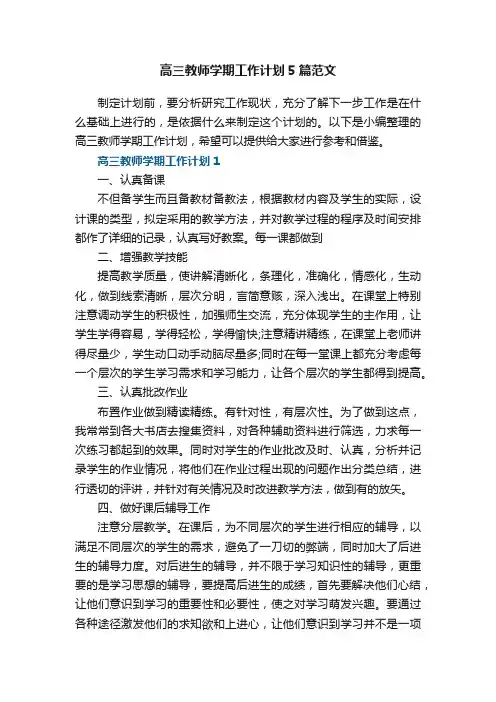 高三教师学期工作计划5篇范文