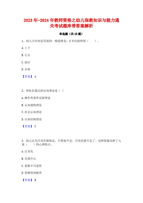 2023年-2024年教师资格之幼儿保教知识与能力通关考试题库带答案解析