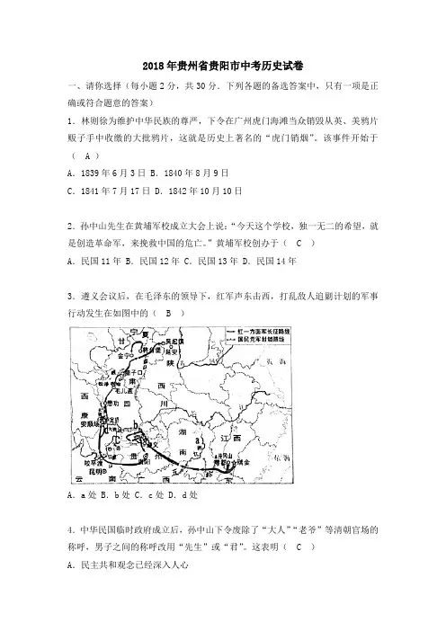 贵阳市2018年中考历史试题(含答案)