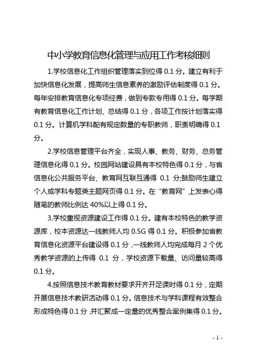 中小学教育信息化管理与应用工作考核细则