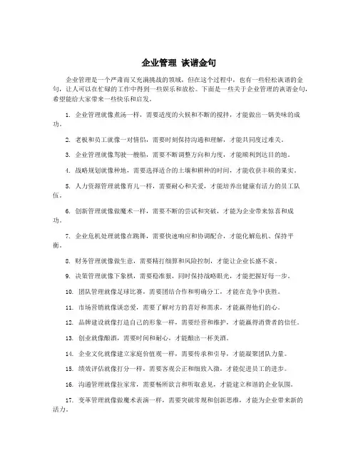 企业管理 诙谐金句