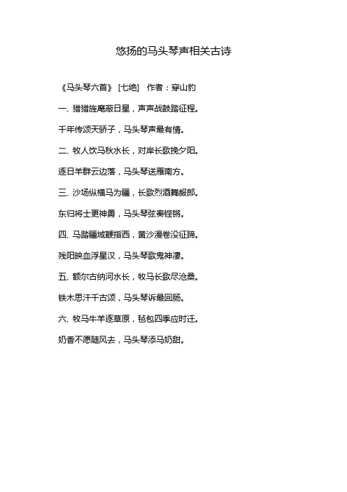 悠扬的马头琴声相关古诗