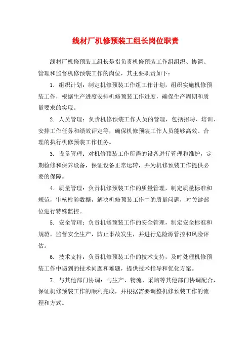 线材厂机修预装工组长岗位职责
