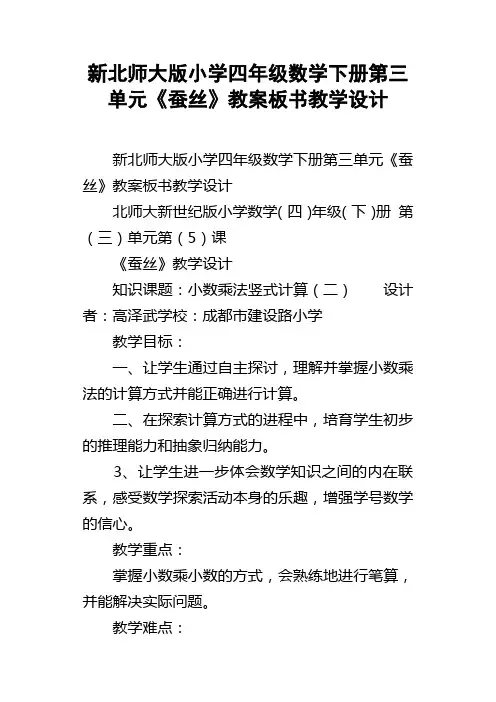 新北师大版小学四年级数学下册第三单元蚕丝教案板书教学设计