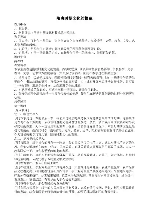 人教版高三历史隋唐时期文化的繁荣教案