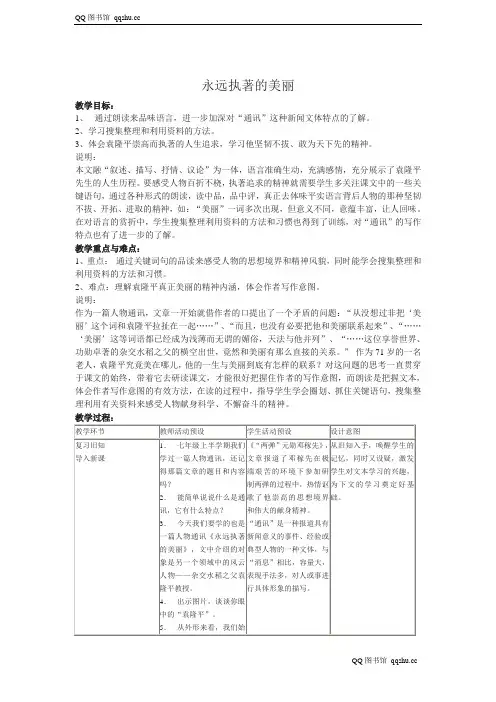 【沪教版】七年级语文上册：《永远执著的美丽》教案