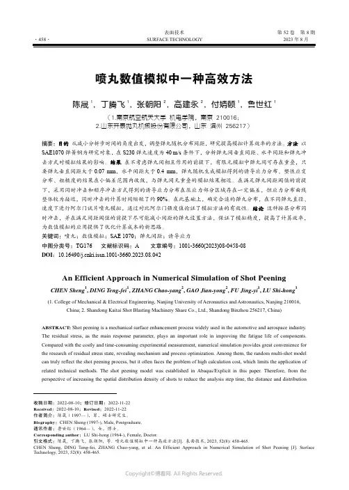 喷丸数值模拟中一种高效方法