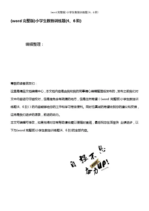 (word完整版)小学生数独训练题(4、6阶)(2021年整理精品文档)