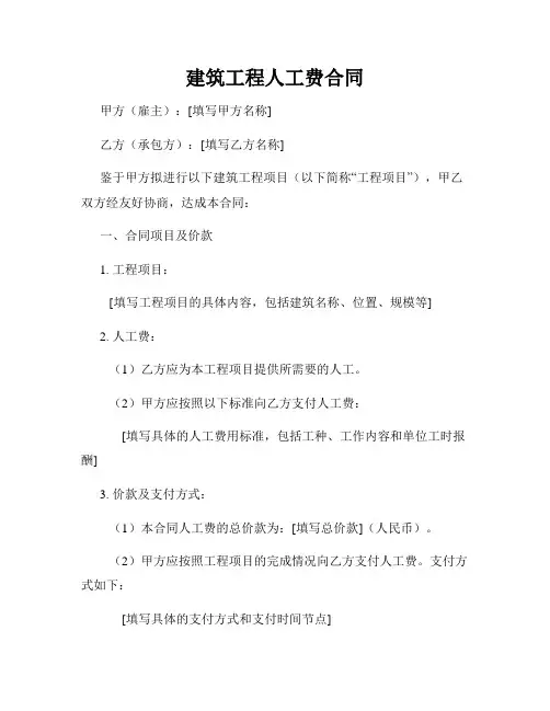 建筑工程人工费合同