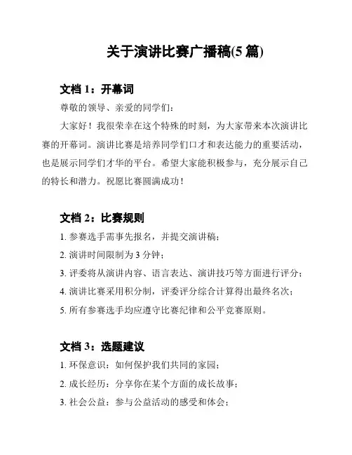 关于演讲比赛广播稿(5篇)