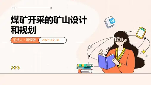 煤矿开采的矿山设计和规划