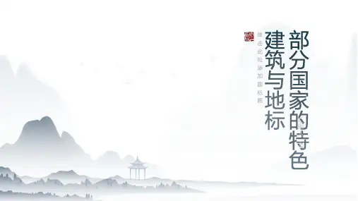 部分国家的特色建筑与地标