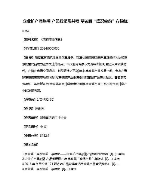 企业扩产涌热潮 产品登记现井喷 草铵膦“盛况空前”存隐忧