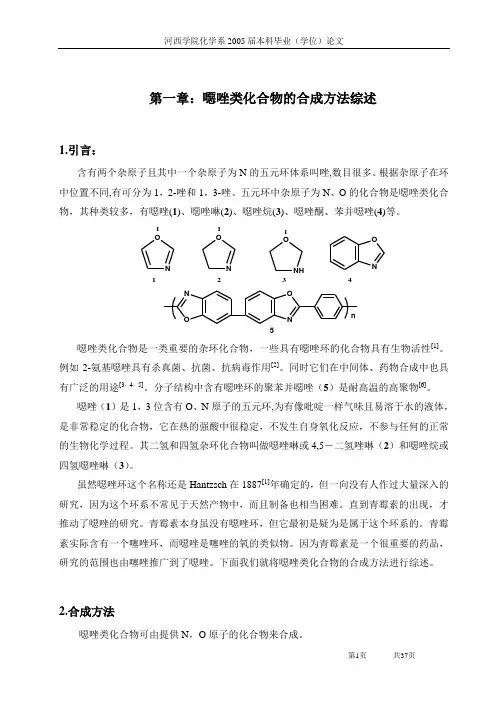 恶唑类化合物的合成方法综述.
