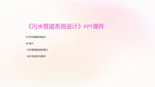 《污水管道系统设计》课件