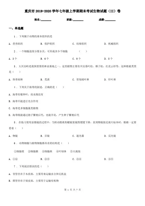 重庆市2019-2020学年七年级上学期期末考试生物试题(II)卷
