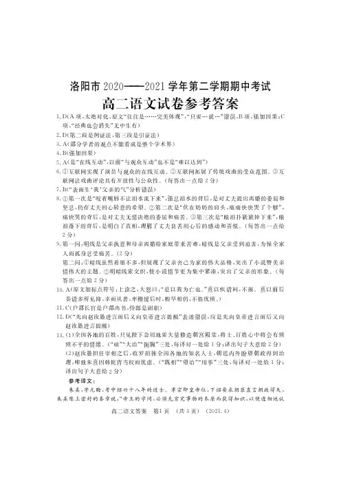 洛阳市2020年-2021学年第二学期期中考试高二语文试卷参考答案