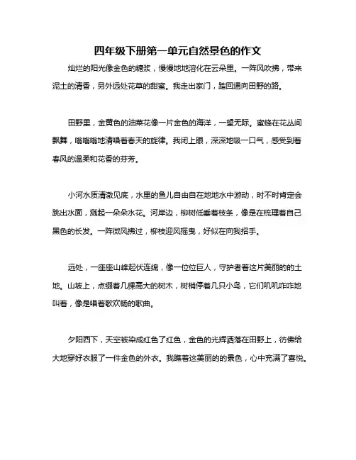 四年级下册第一单元自然景色的作文