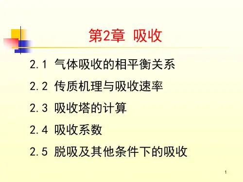 化工原理下ppt第2章 吸收