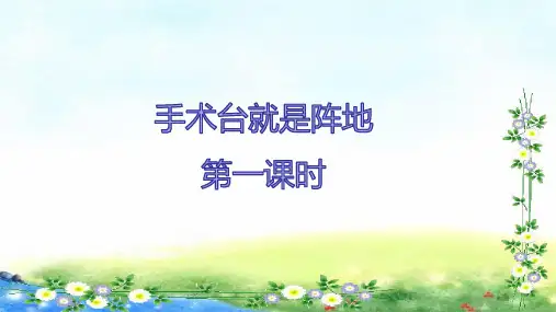 统编版三年级语文上册27《手术台就是阵地》 课件 (共40张PPT)