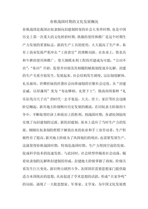 春秋战国时期的文化发展概况