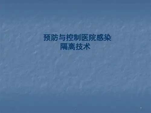 (医学课件)基础护理学隔离知识 ppt课件