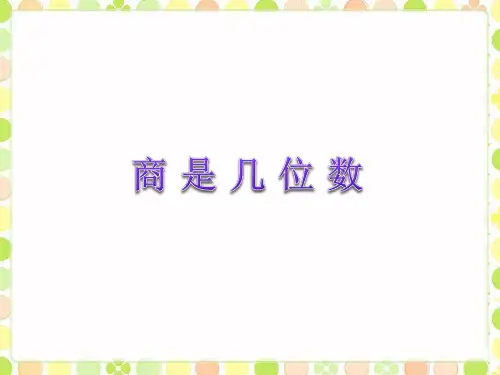 三年级数学下册商是几位数北师大版 (2)