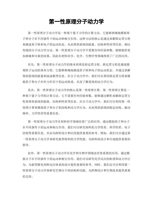 第一性原理分子动力学