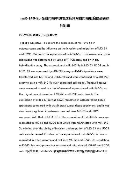 miR-140-5p在骨肉瘤中的表达及其对骨肉瘤细胞侵袭转移的影响