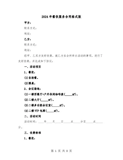 2024年餐饮服务合同格式版（3篇）