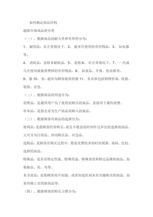 如何确定商品结构