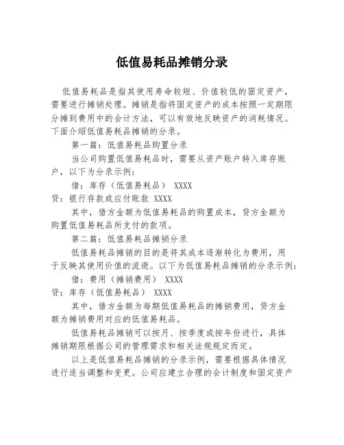 低值易耗品摊销分录2篇