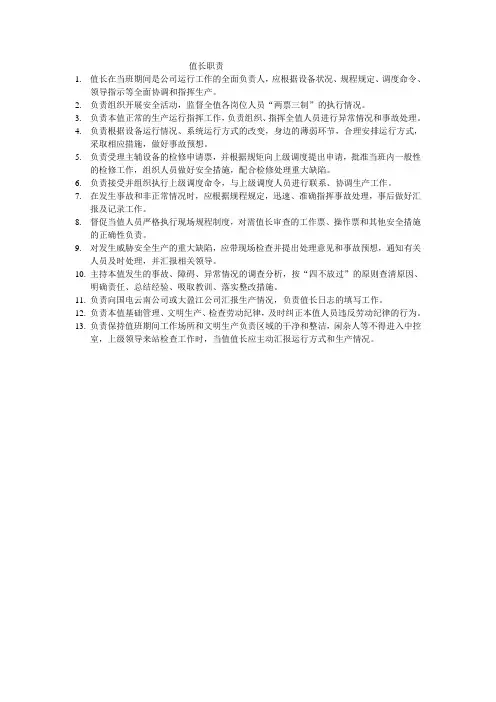 值长职责