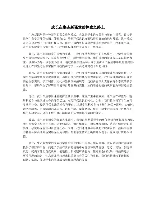 成长在生态新课堂的探索之路上