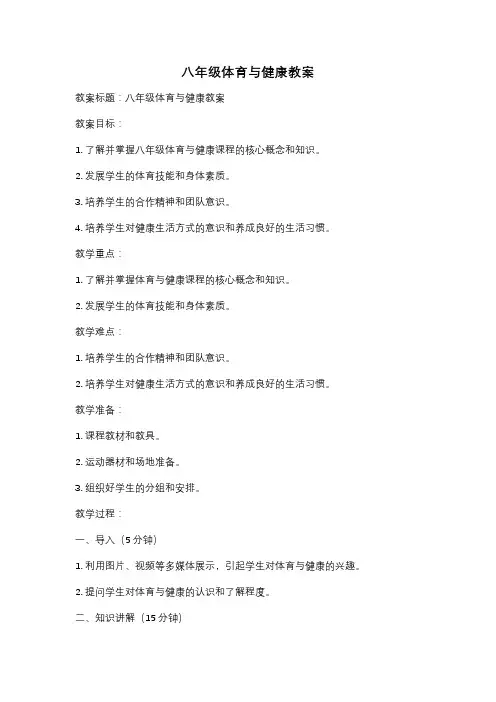八年级体育与健康教案