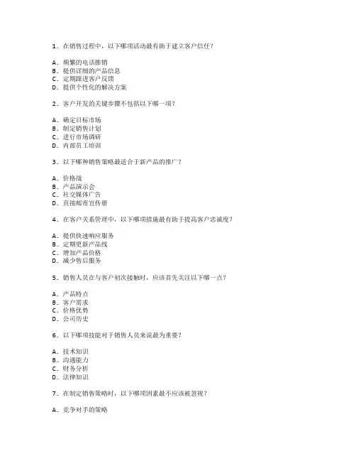 销售策略与客户开发考试 选择题 55题