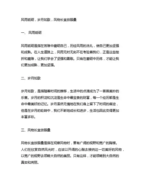 风雨砥砺,岁月如歌,风物长宜放眼量的意思