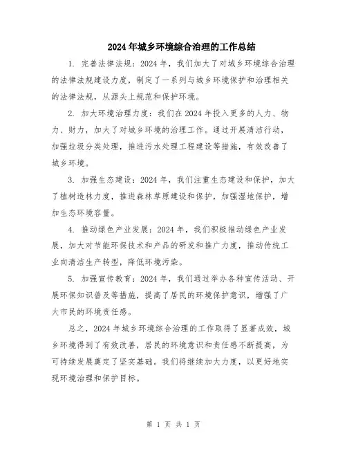 2024年城乡环境综合治理的工作总结