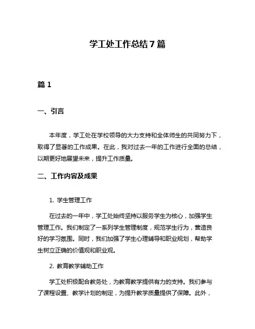 学工处工作总结7篇