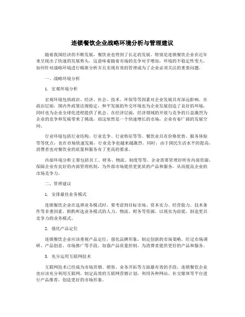 连锁餐饮企业战略环境分析与管理建议