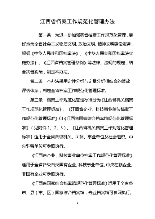 江西省档案工作规范化管理办法