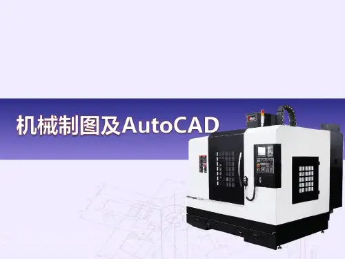 《机械制图及Auto CAD》教学课件 课题1 平面图形的绘制