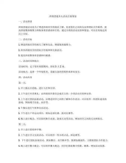 班级团建多人活动方案策划