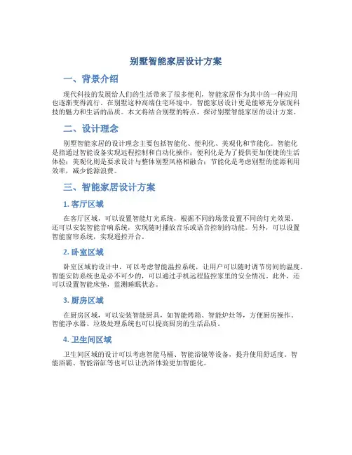 别墅智能家居设计方案