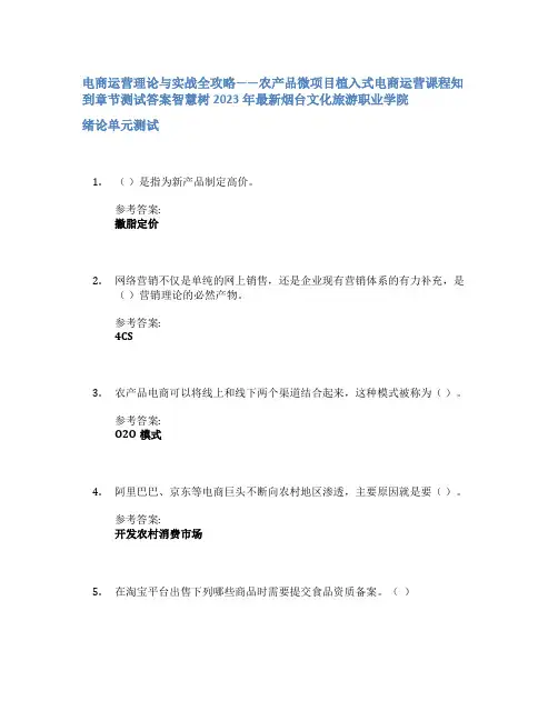 电商运营理论与实战全攻略——农产品微项目植入式电商运营课程知到章节答案智慧树2023年烟台文化旅游职